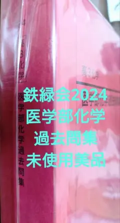 鉄緑会2024 医学部化学過去問集 未使用美品