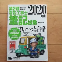 2020年版 ぜんぶ絵で見て覚える第2種電気工事士筆記試験すい~っと合格