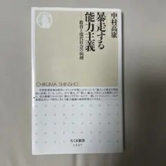 暴走する能力主義 中村高康著 ちくま新書
