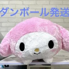 マイメロディ超超BIGぬいぐるみ〜ねそべり〜
