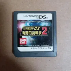 ゲームセンターcx　有野の挑戦状2