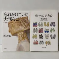 忘れかけていた大切なこと ほほえみひとつで人生は変わる　文庫２冊セット　T6
