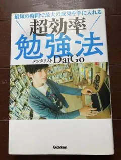 最短の時間で最大の成果を手に入れる 超効率勉強法
