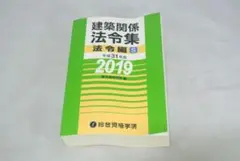建築関係法令集 平成31年版法令編S/新品未使用/訳あり商品/送料無料