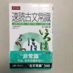 速読古文常識