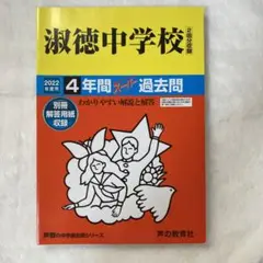 淑徳中学校 4年間スーパー過去問 2022