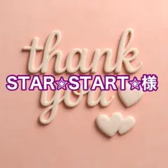 STAR✮START✮様