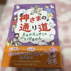 神様の通り道　よみがえらせてはいけません