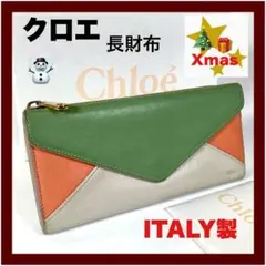 【Chloe】クロエ レターシルエット 長財布 レザー イタリア製