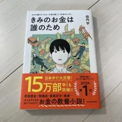 きみのお金は誰のため : ボスが教えてくれた「お金の謎」と「社会のしくみ」