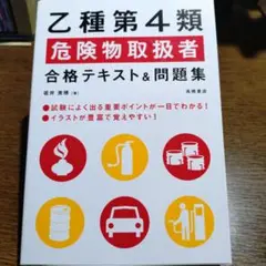 乙種第4類危険物取扱者合格テキスト問題集