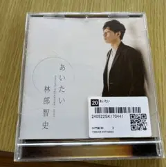 あいたい 林部智史 CD