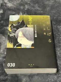 水木しげる 大全集 2