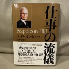仕事の流儀 ナポレオン・ヒル著