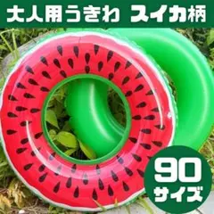 浮き輪 うきわ スイカ柄 プール 海 水遊び 可愛い 大人用 90サイズ