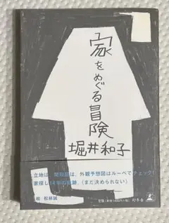 家をめぐる冒険