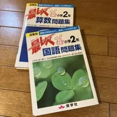 最レベ 小学2年生 国語・算数問題集セット