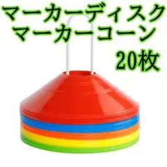 233 マーカーコーン マーカーディスク 20枚入り スポーツ サッカー 陸上