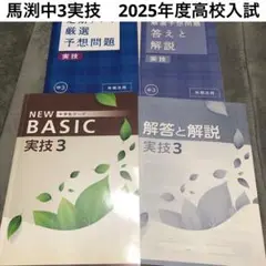 NEW BASIC 実技3 馬渕中3＋進研ゼミ定期テスト厳選予想問題実技中学3年