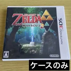 【ケースのみ】ゼルダの伝説 神々のトライフォース2