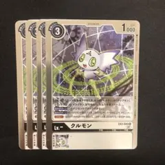 デジモンカード EX2-045 クルモン 【R】 4枚