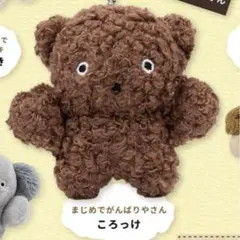 BUCHA gurumi ブチャグルミ マスコットコレクション ガチャ コロッケ