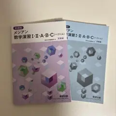 メジアン数学演習 I・II・A・B・C（ベクトル）受験編・解答編セット