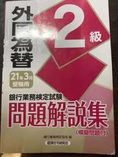 外国為替 2級 2021年3月受験用 2021年3月受験用