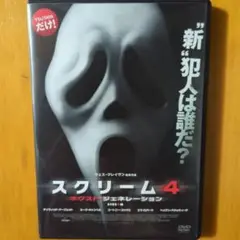 スクリーム４ ネクスト・ジェネレーション　レンタル落ちDVD