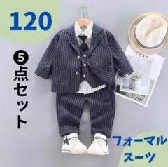 【新品】ストライプ 5点セット 120サイズ フォーマル　入学　卒園