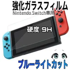 Switch ブルーライトカット ガラスフィルム 画面 液晶 保護 スイッチ
