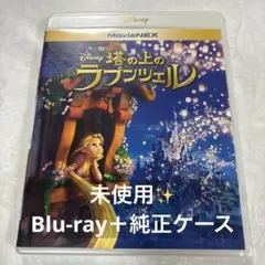塔の上のラプンツェル MovieNEX('10米) Blu-ray＋純正ケース