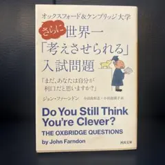 オックスフォード&ケンブリッジ大学 さらに世界一「考えさせられる」入試問題 ま…