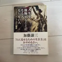 人生を後悔することになる人・ならない人 パラダイムシフトの心理学