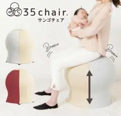 【新品】サンゴチェア　35chair さんごチェア　座って寝かしつけが出来るイス