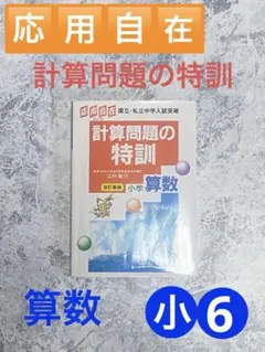 2025年最新】応用自在 計算問題の特訓の人気アイテム - メルカリ