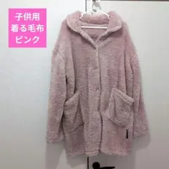 着る毛布 子供用
