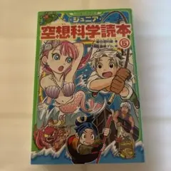 ジュニア空想科学読本5