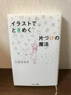 イラストでときめく片づけの魔法