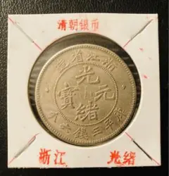 中国古銭幣 銀貨 光緒元寶 浙江省造 庫平三銭六分 時代物