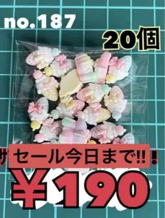 no.187 20個 デコパーツ アソート まとめ売り