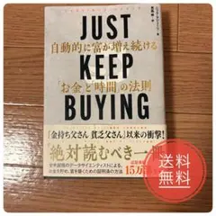 JUST KEEP BUYING 自動的に富が増え続ける「お金」と「時間」の法則