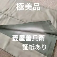 17日迄！極美品★特選西陣御召キモノ★菱屋善兵衛★証紙あり★鶯色