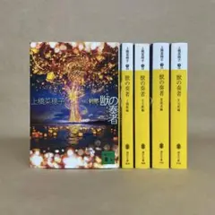 獣の奏者 全巻 上橋菜穂子　５冊セット