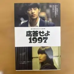 【初版】応答せよ1997　韓国ドラマ
