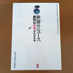 世界のニュース意外なウラがわかる本