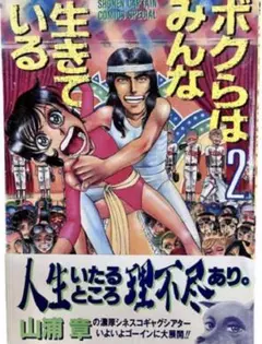 ボクらはみんな生きている 2