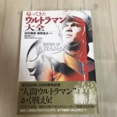 帰ってきたウルトラマン大全他４冊 ウルトラ特撮PERFECT MOOK vol．4 帰ってきた