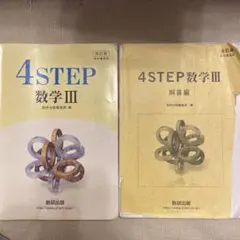4STEP 数学3 教科書傍用 改訂版