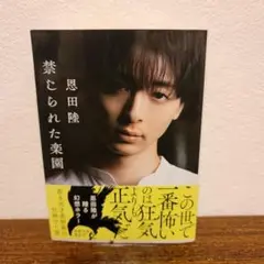 禁じられた楽園